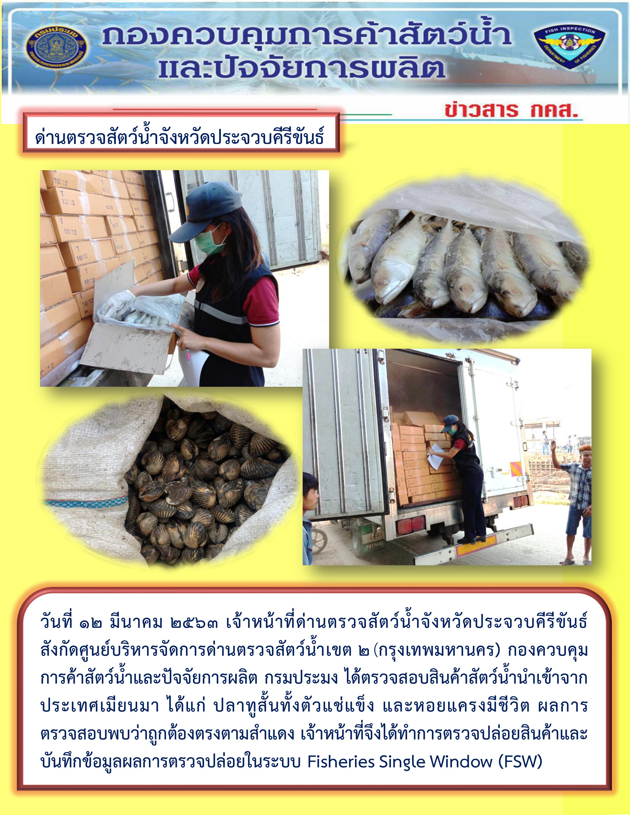 สินค้าสัตว์น้ำนำเข้าจากประเทศเมียนมา