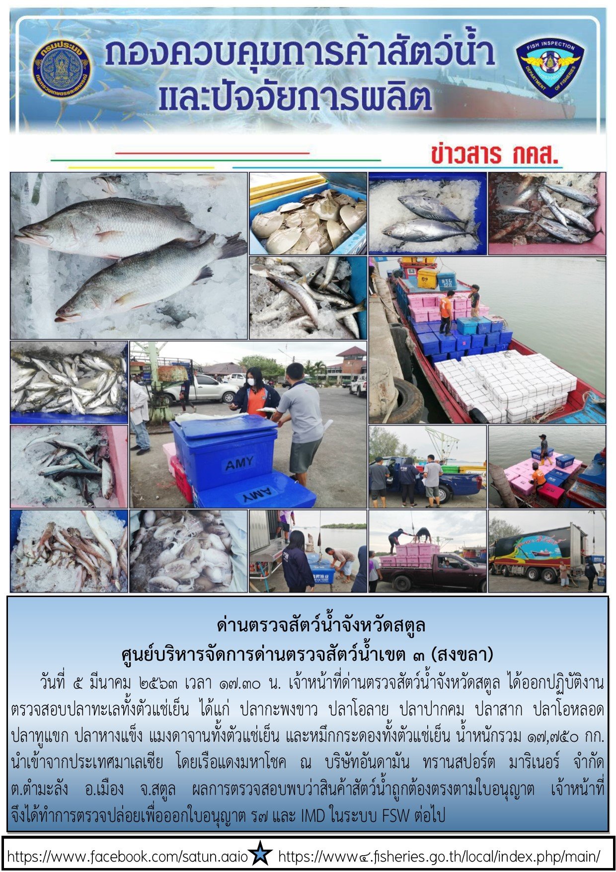 ประชาสัมพันธ์การปฏิบัติงานด่านตรวจสัตว์น้ำจังหวัดสตูล ประจำวันที่ 5 มีนาคม 2563..คลิก