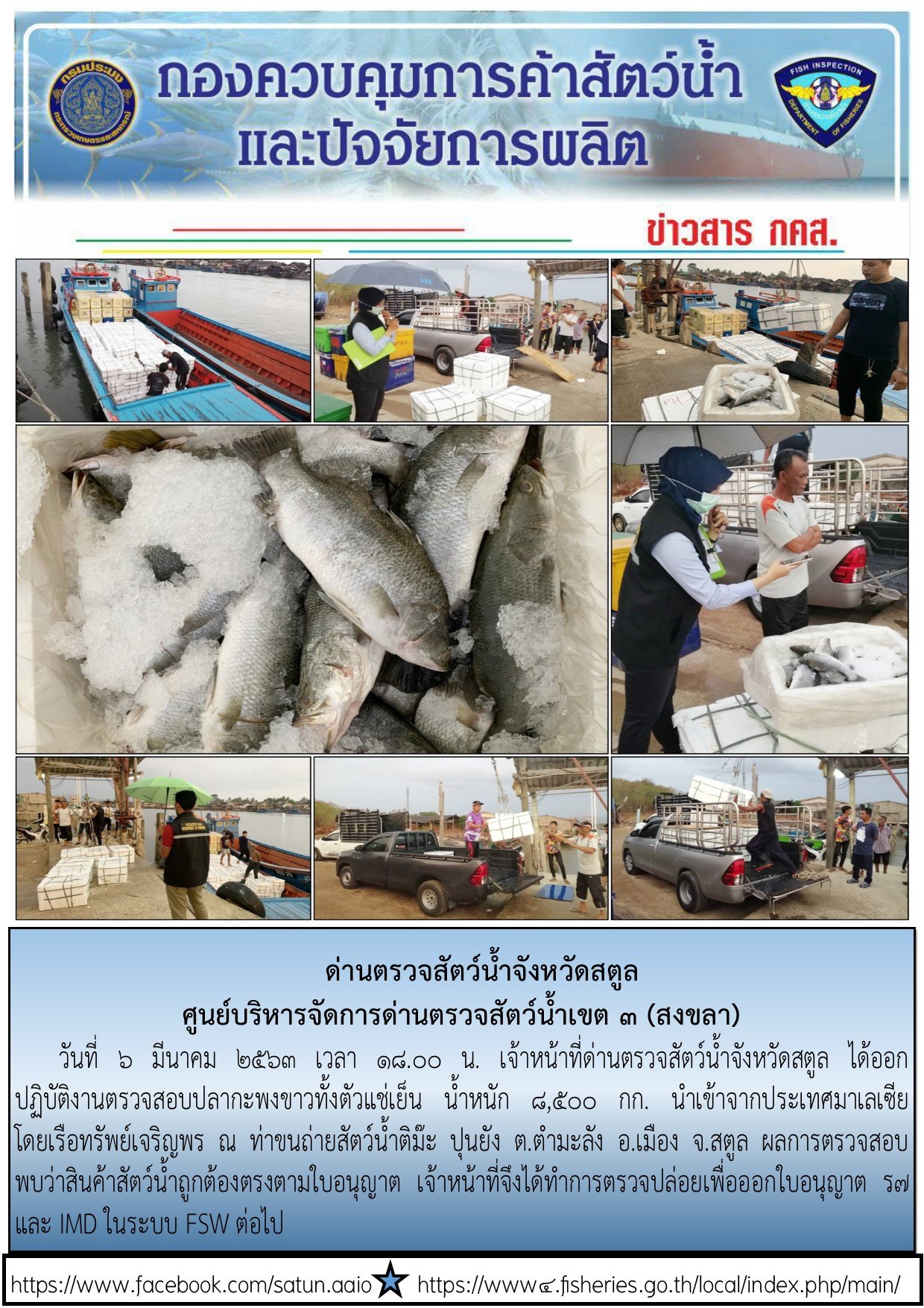 ประชาสัมพันธ์การปฏิบัติงานด่านตรวจสัตว์น้ำจังหวัดสตูล ประจำวันที่ 6 มีนาคม 2563..คลิก