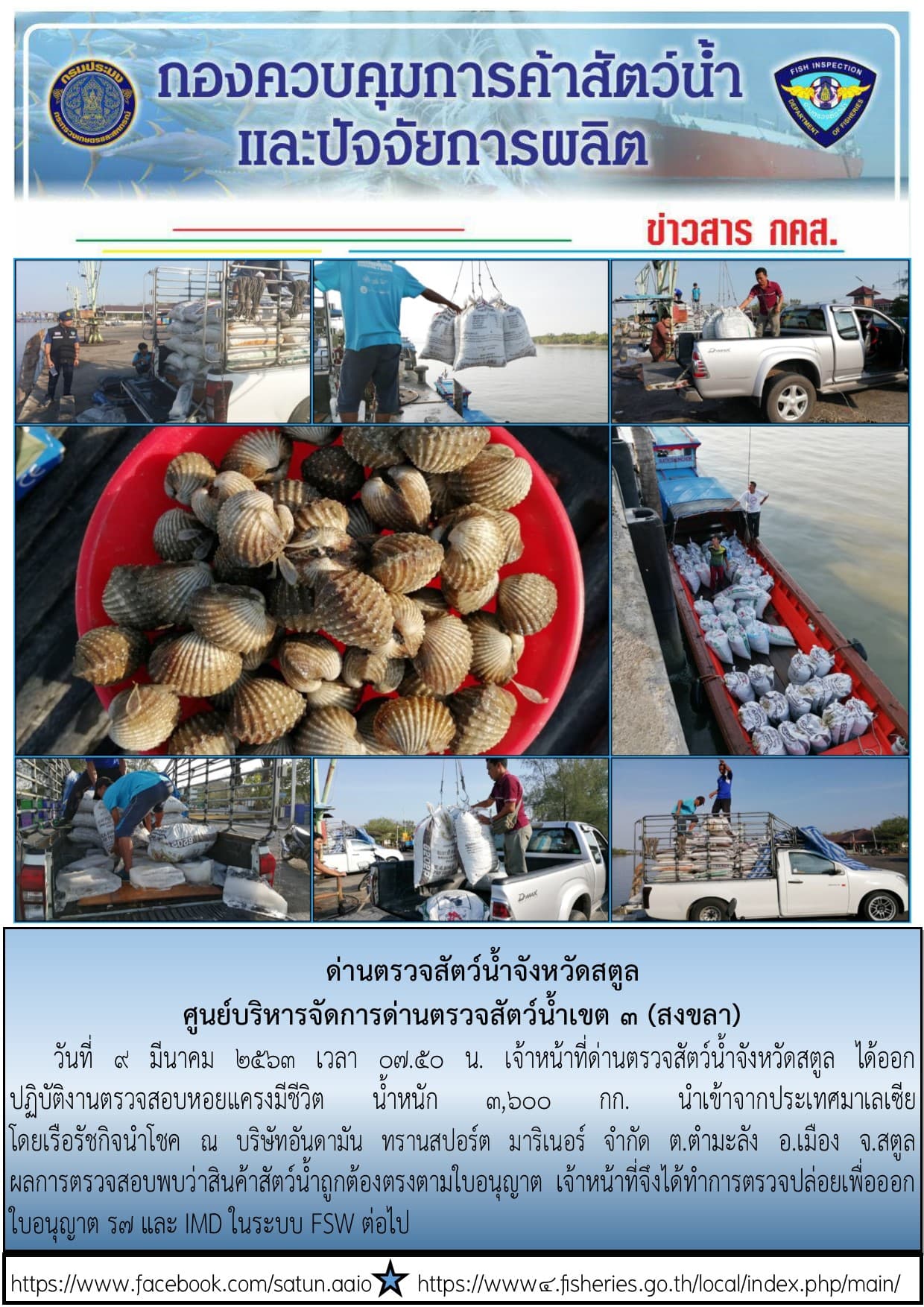 ประชาสัมพันธ์การปฏิบัติงานด่านตรวจสัตว์น้ำจังหวัดสตูล ประจำวันที่ 9 มีนาคม 2563..คลิก