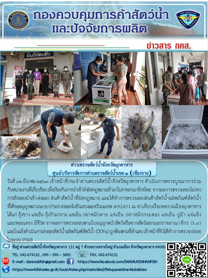 ข่าวประชาสัมพันธ์ด่านตรวจสัตว์น้ำจังหวัดมุกดาหาร วันที่ 12 มีนาคม 2563..คลิก