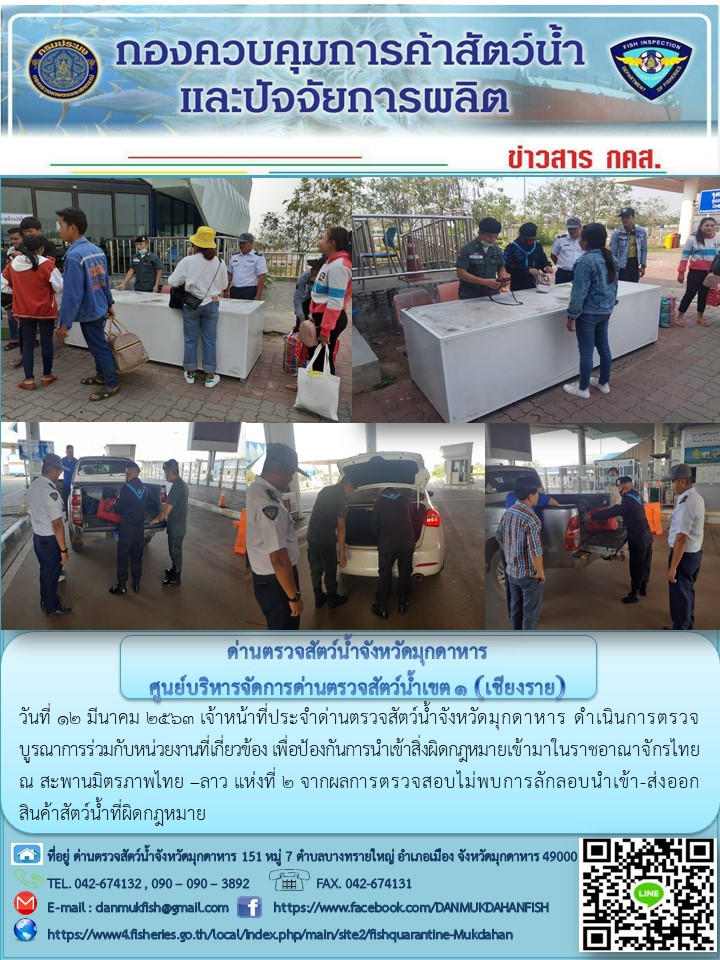 ข่าวประชาสัมพันธ์ด่านตรวจสัตว์น้ำจังหวัดมุกดาหาร วันที่ 12 มีนาคม 2563..คลิก
