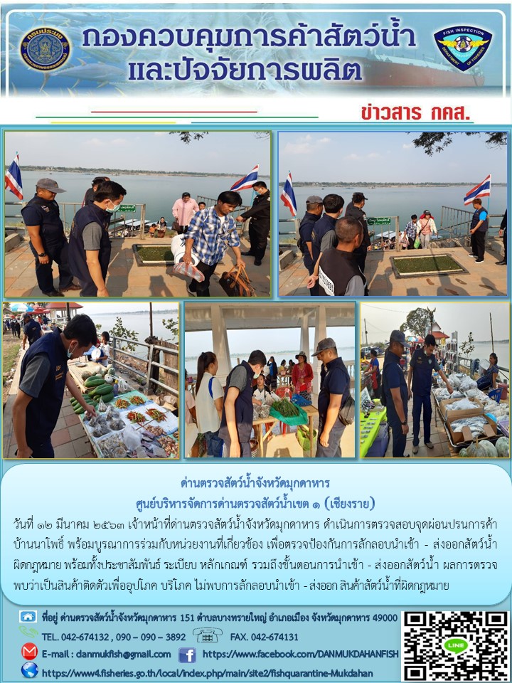 ข่าวประชาสัมพันธ์ด่านตรวจสัตว์น้ำจังหวัดมุกดาหาร วันที่ 12 มีนาคม 2563..คลิก