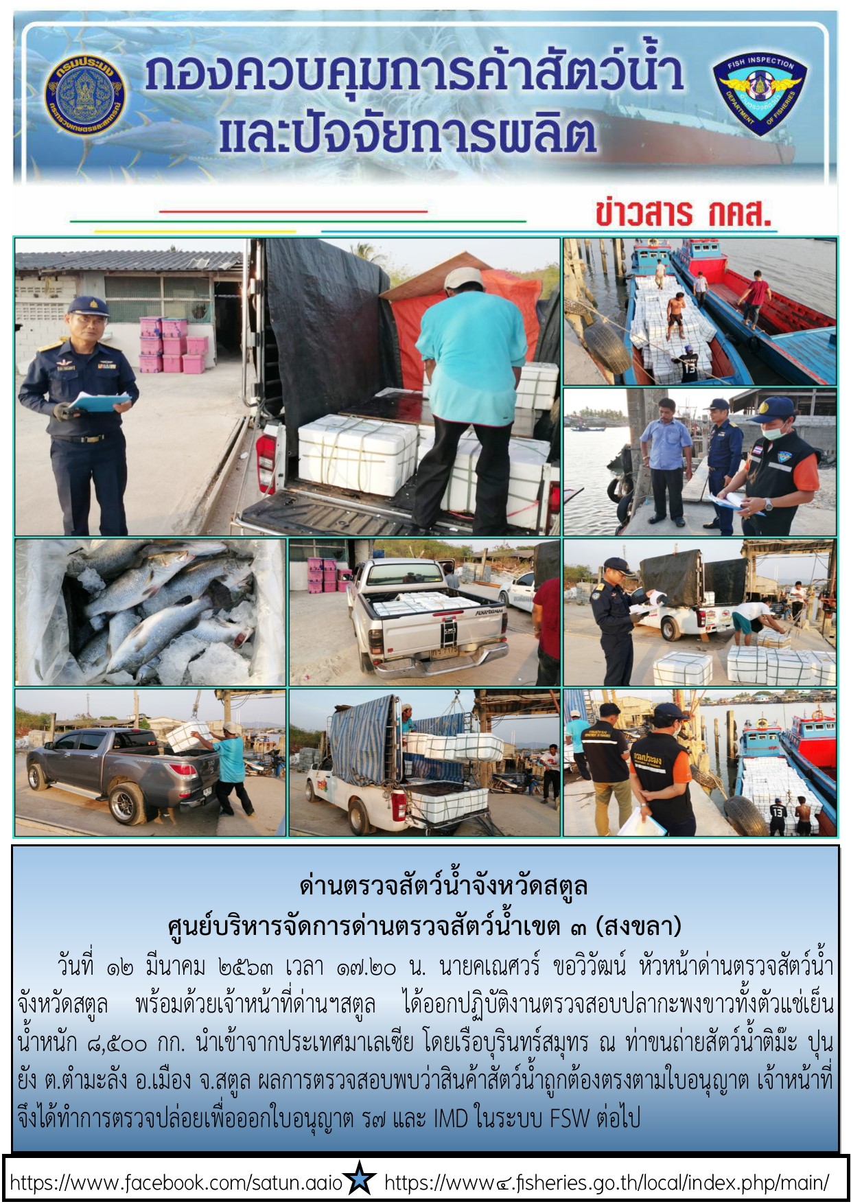 ประชาสัมพันธ์การปฏิบัติงานด่านตรวจสัตว์น้ำจังหวัดสตูล ประจำวันที่ 12 มีนาคม 2563..คลิก