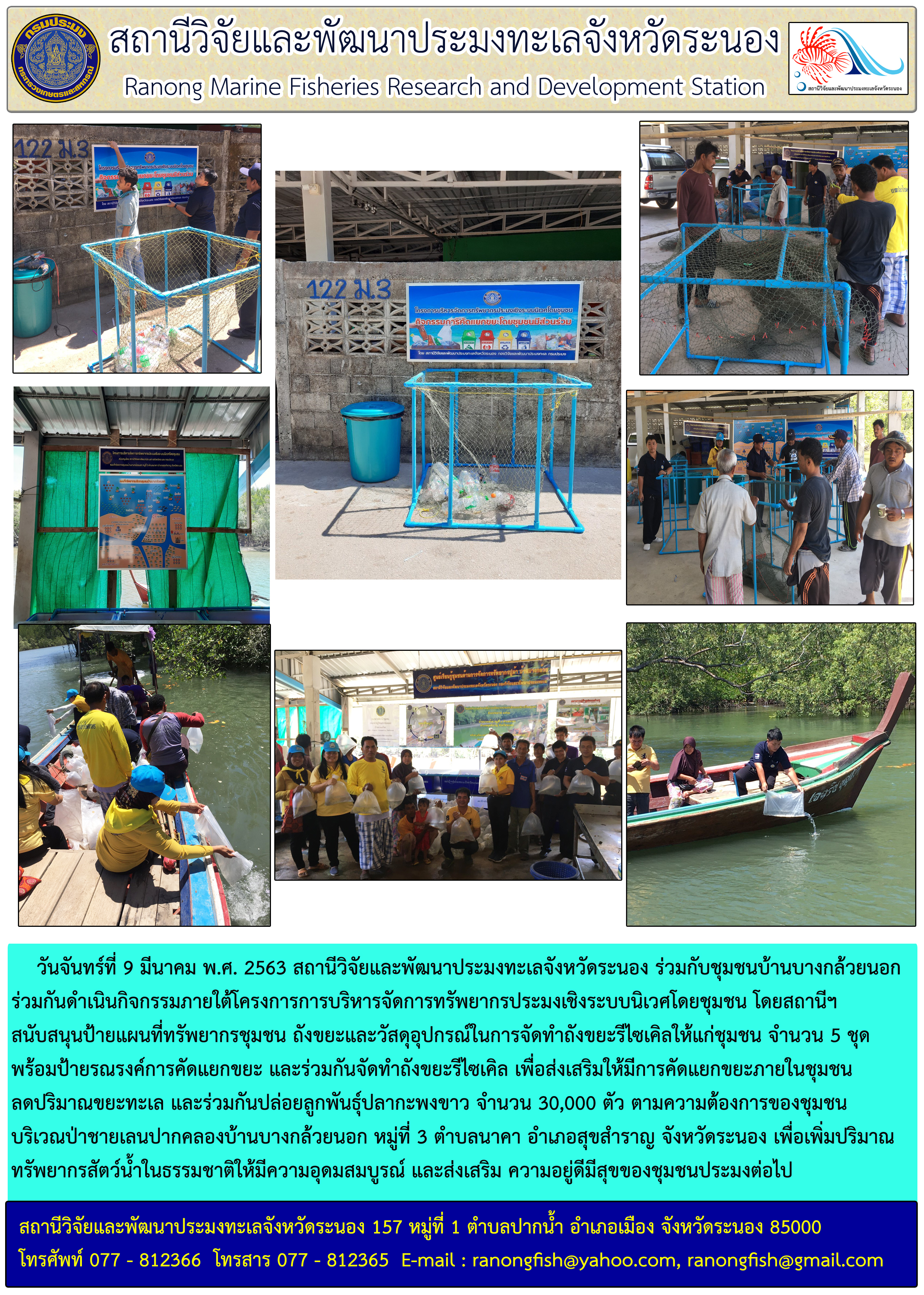 สปม.ระนอง สนับสนุนป้ายแผนที่ทรัพยากรชุมชน พร้อมถังขยะและวัสดุอุปกรณ์ในการจัดทำถังขยะรีไซเคิล กิจกรรมการบริหารจัดการทรัพยากรประมงเชิงระบบนิเวศโดยชุมชน (EAFM)