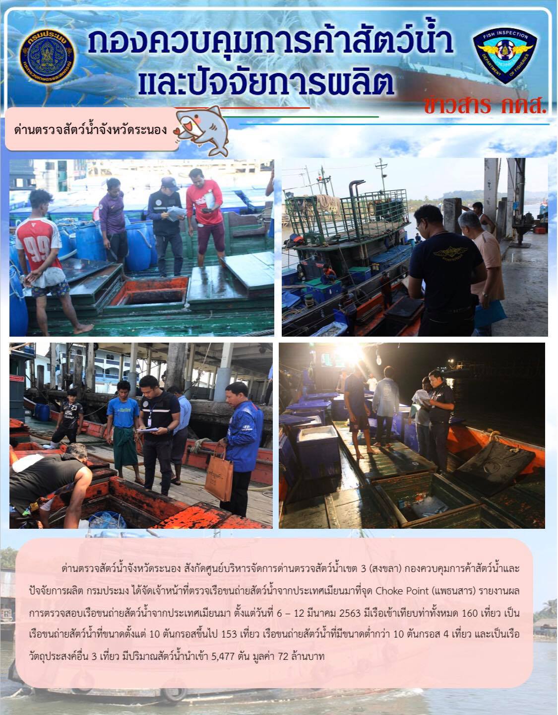 รายงานผลการตรวจเรือขนถ่ายสัตว์น้ำจากประเทศเมียนมา..คลิก