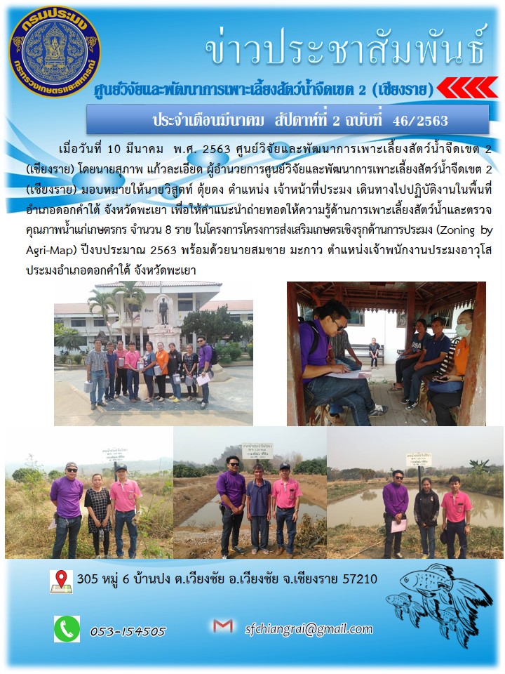ข่าวประชาสัมพันธ์ประจำเดือนมีนาคม สัปดาห์ที่ 2 ฉบับที่ 46/2563..คลิก