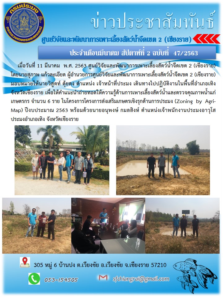 ข่าวประชาสัมพันธ์ประจำเดือนมีนาคม สัปดาห์ที่ 2 ฉบับที่ 47/2563..คลิก