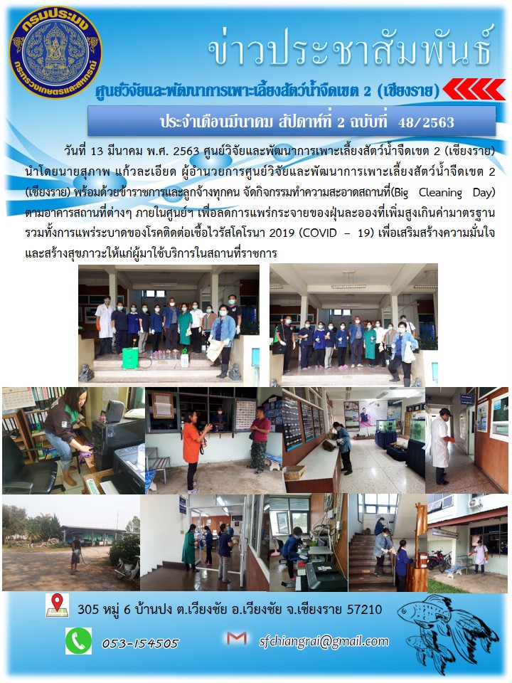 ข่าวประชาสัมพันธ์ประจำเดือนมีนาคม สัปดาห์ที่ 2 ฉบับที่ 48/2563..คลิก