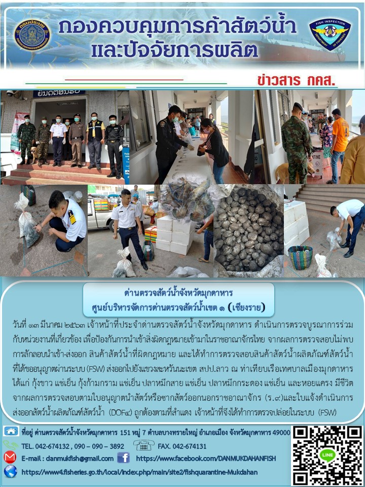 ข่าวประชาสัมพันธ์ด่านตรวจสัตว์น้ำจังหวัดมุกดาหาร วันที่ 13 มีนาคม 2563..คลิก