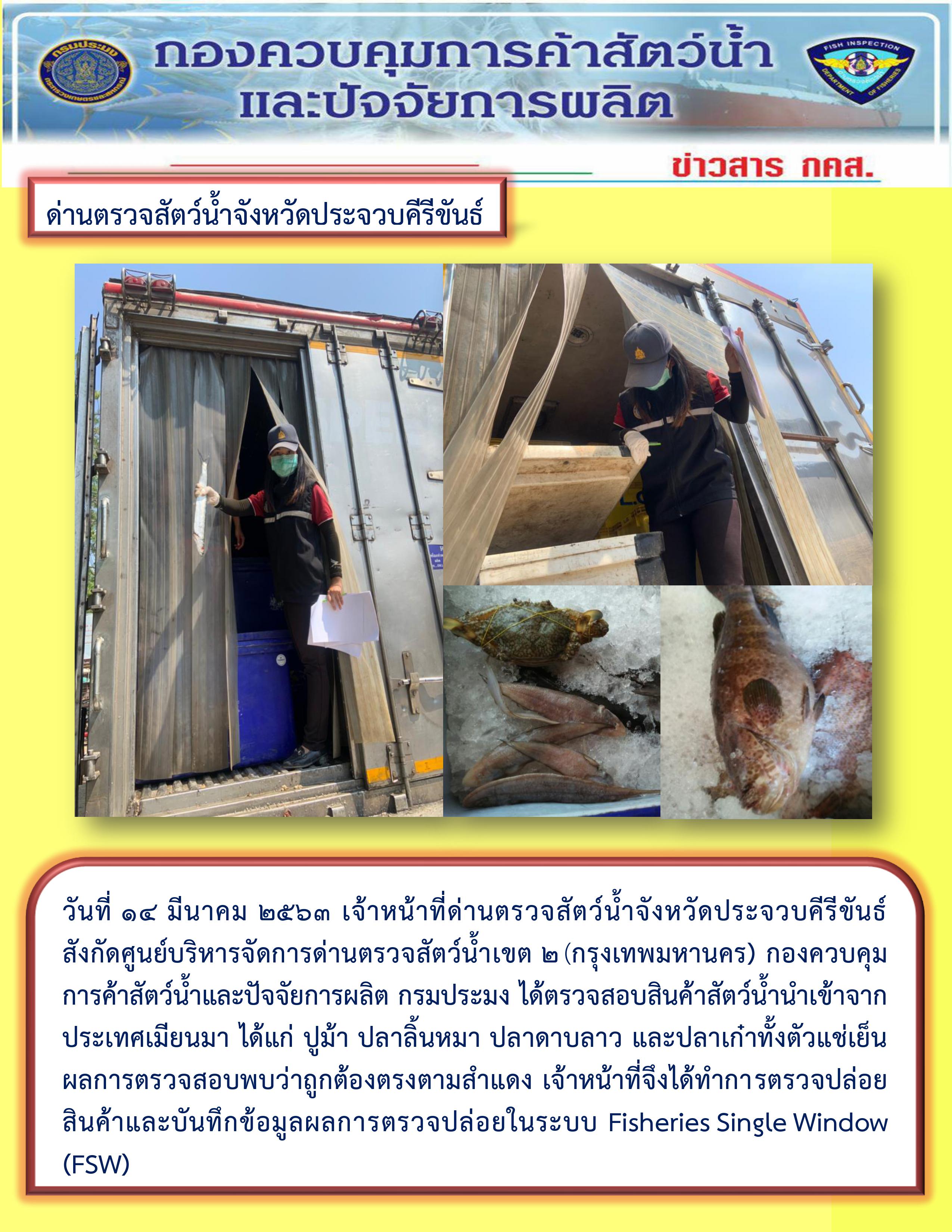 สินค้าสัตว์น้ำนำเข้าจากประเทศเมียนมา
