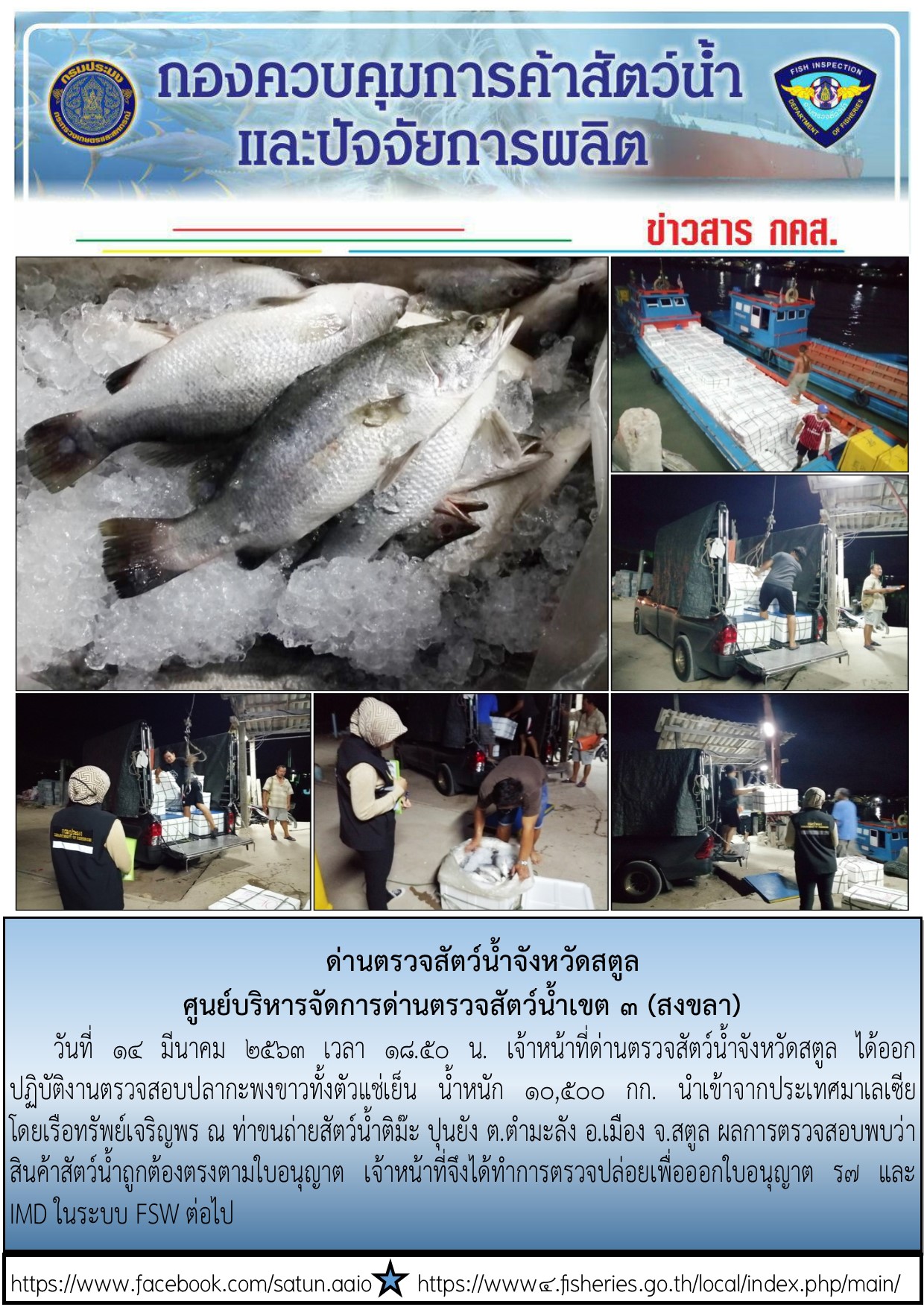 ประชาสัมพันธ์การปฏิบัติงานด่านตรวจสัตว์น้ำจังหวัดสตูล ประจำวันที่ 14 มีนาคม 2563..คลิก