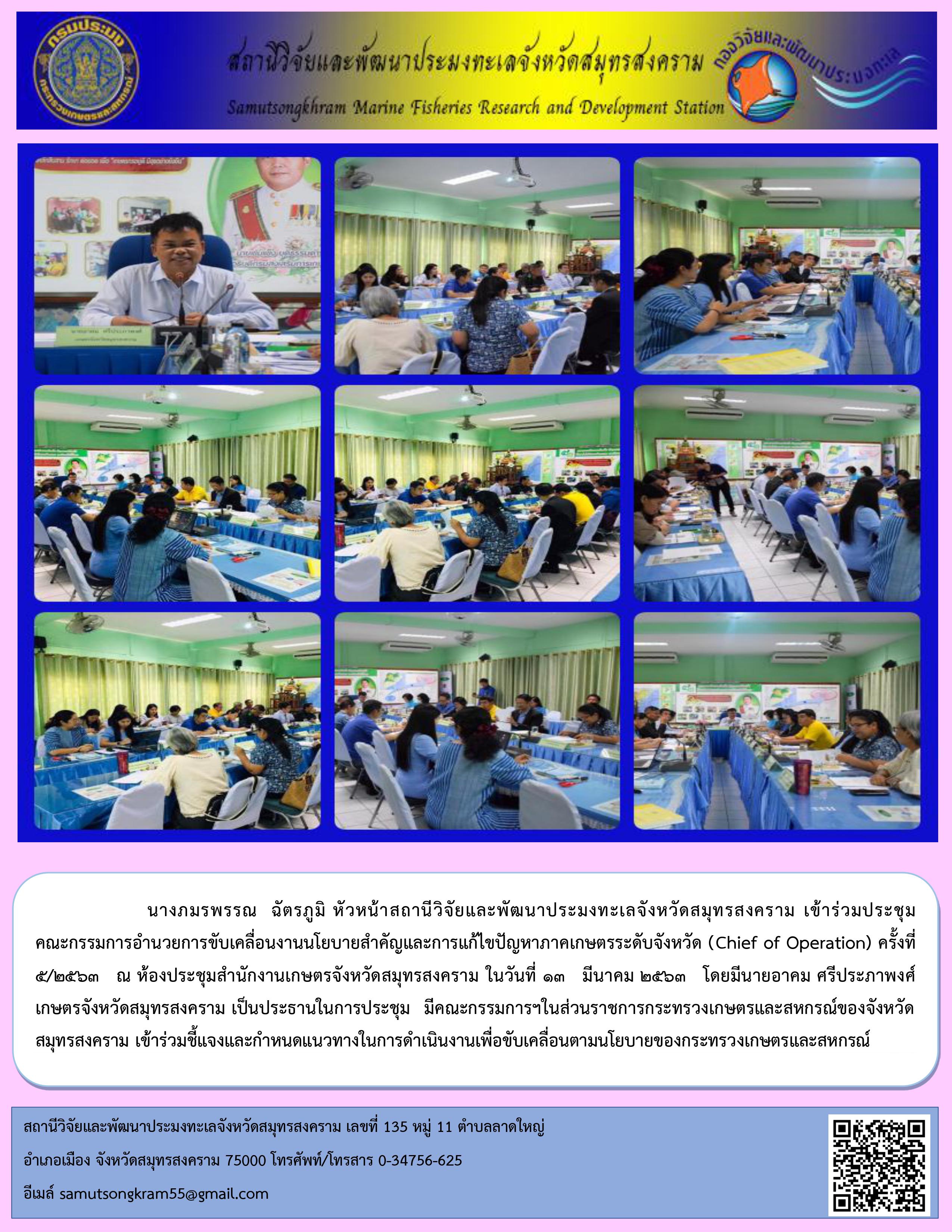 นางภมรพรรณ  ฉัตรภูมิ หัวหน้าสถานีวิจัยและพัฒนาประมงทะเลจังหวัดสมุทรสงคราม เข้าร่วมประชุมคณะกรรมการอำนวยการขับเคลื่อนงานนโยบายสำคัญและการแก้ไขปัญหาภาคเกษตรระดับจังหวัด (Chief of Operation) ครั้งที่ 5/2563..คลิก