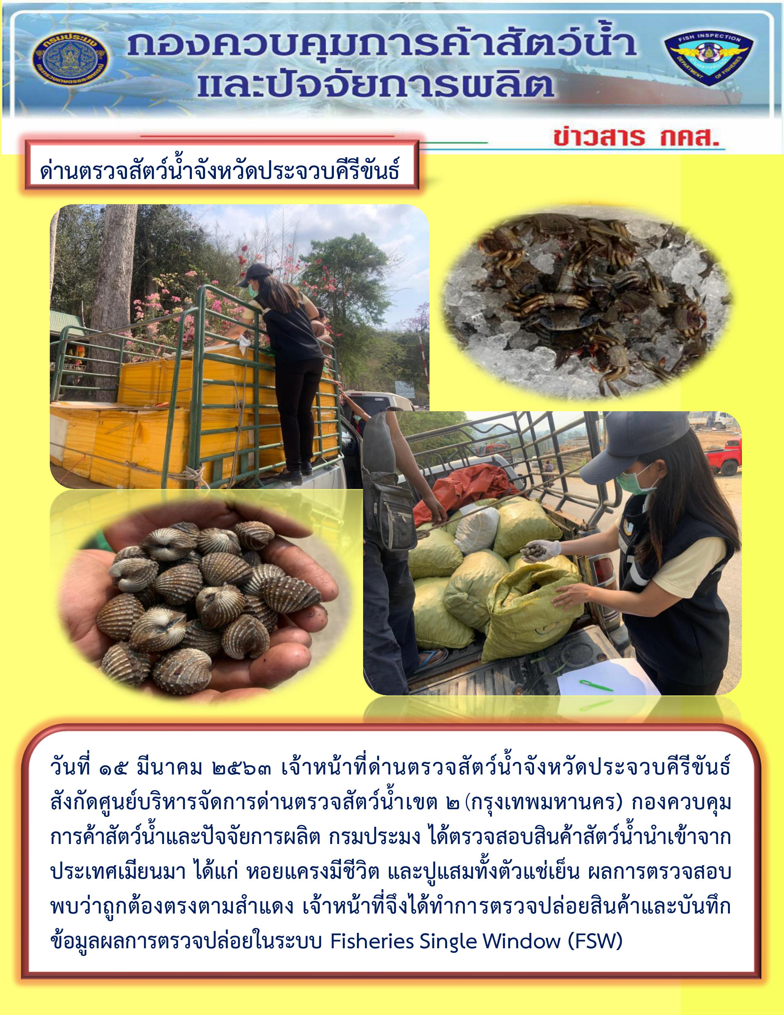 สินค้าสัตว์น้ำนำเข้าจากประเทศเมียนมา..คลิก