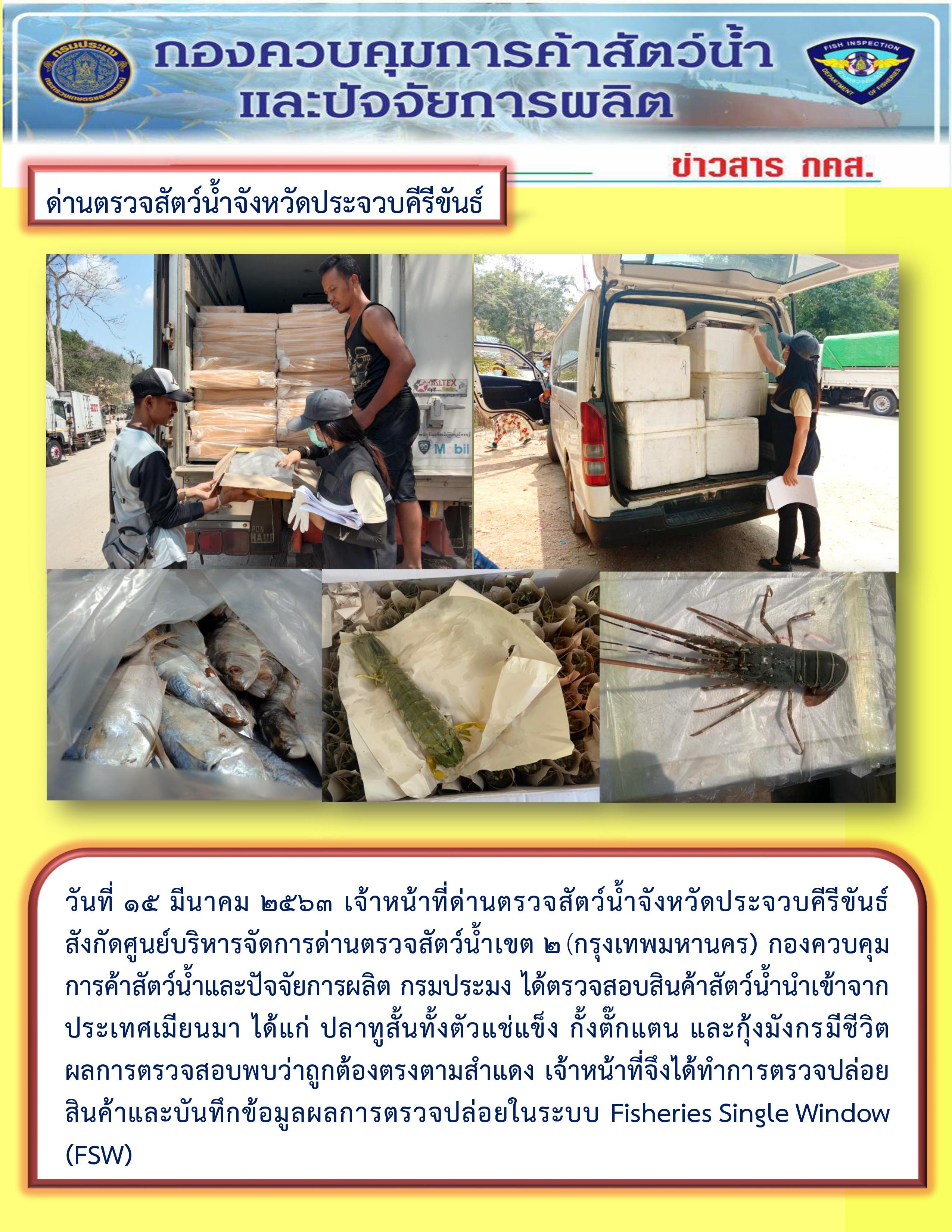 สินค้าสัตว์น้ำนำเข้าจากประเทศเมียนมา