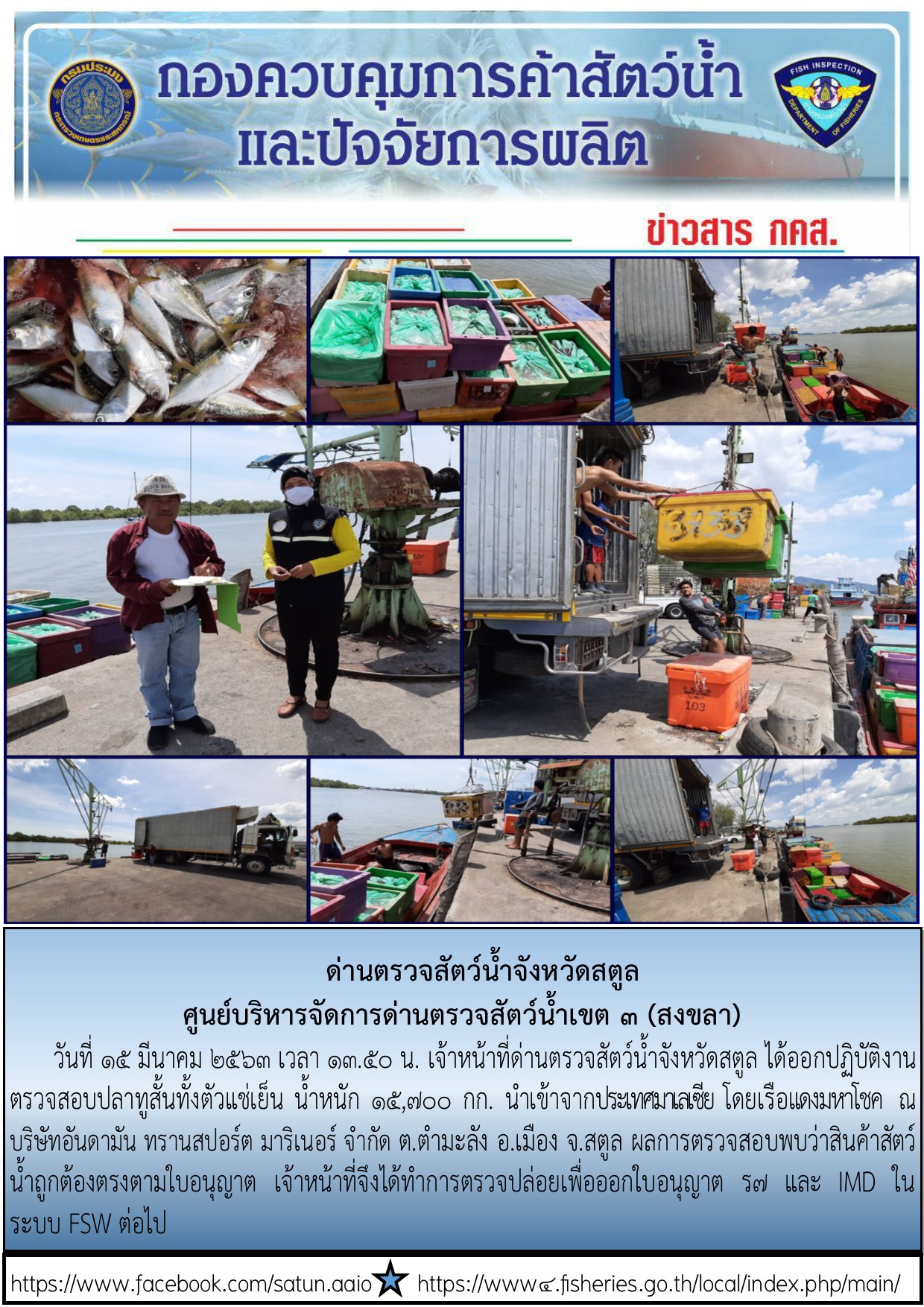ประชาสัมพันธ์การปฏิบัติงานด่านตรวจสัตว์น้ำจังหวัดสตูล ประจำวันที่ 15 มีนาคม 2563..คลิก