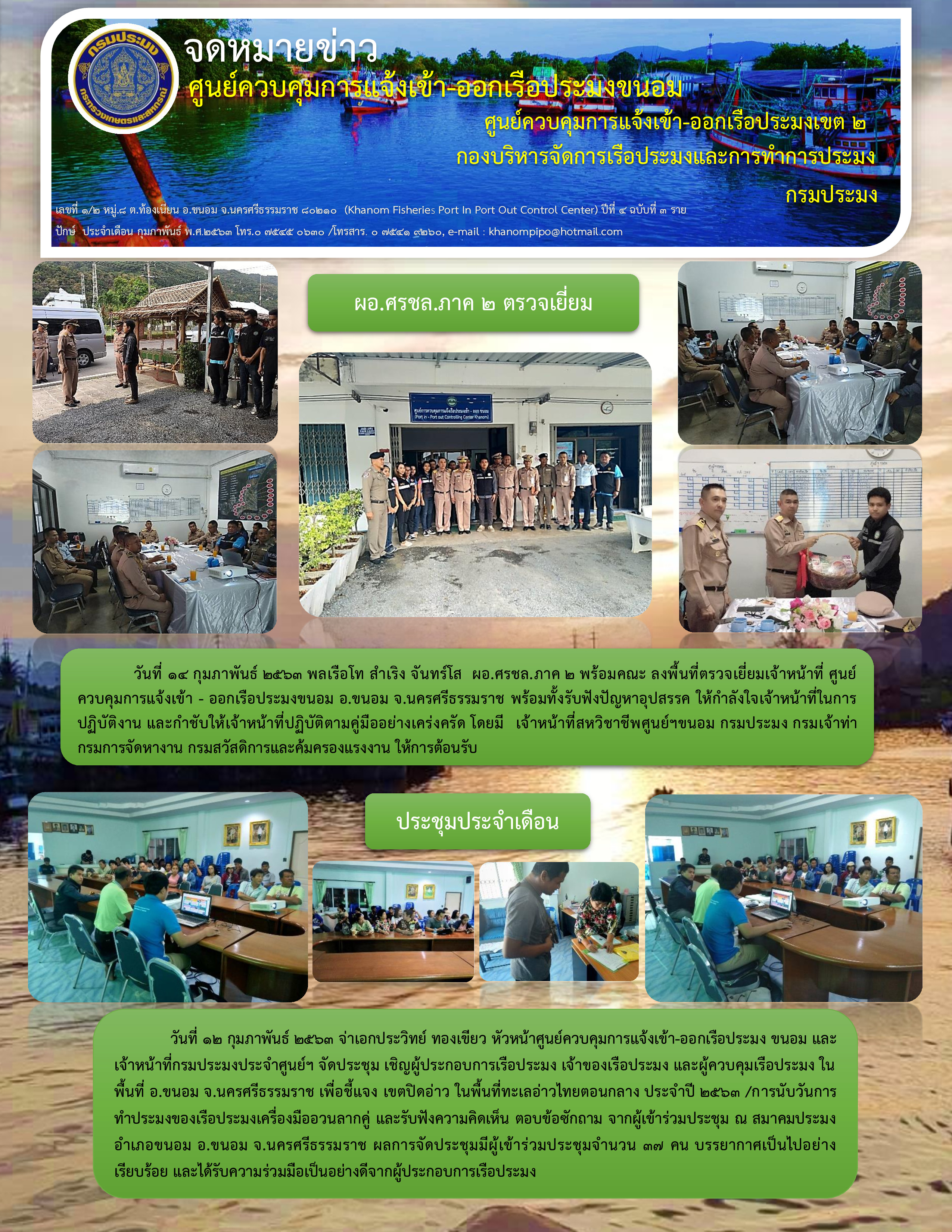 จดหมายข่าว 1-15 กุมภาพันธ์ 2563
