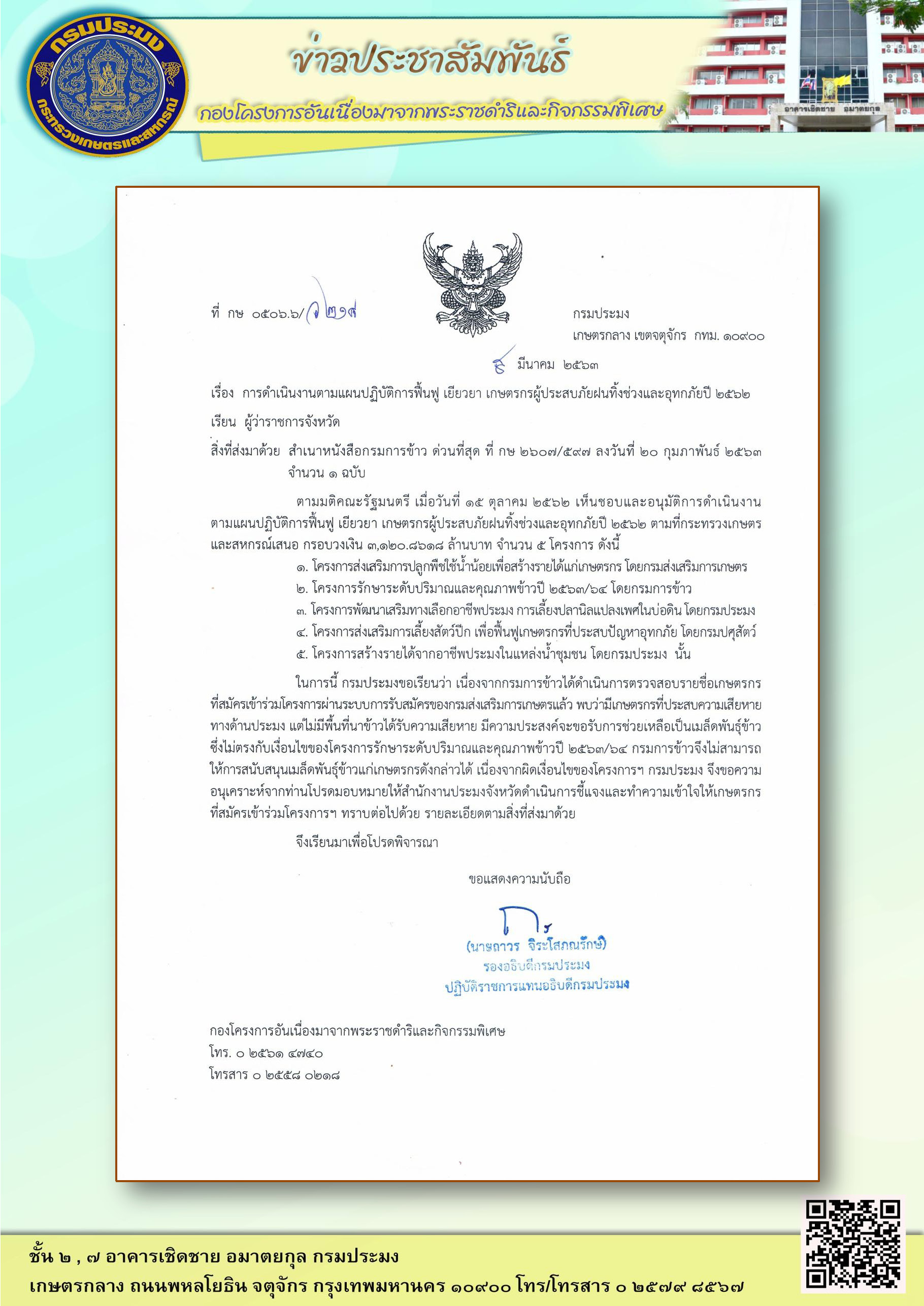 การดำเนินงานตามแผนฟื็นฟู เยียวยา เกษตรกรผู้ประสบภัยฝนทิ้งช่วงและอุทกภัยปี 2562 (บัญชีรายชื่อโครงการรักษาระดับปริมาณและคุณภาพข้าว)..คลิก