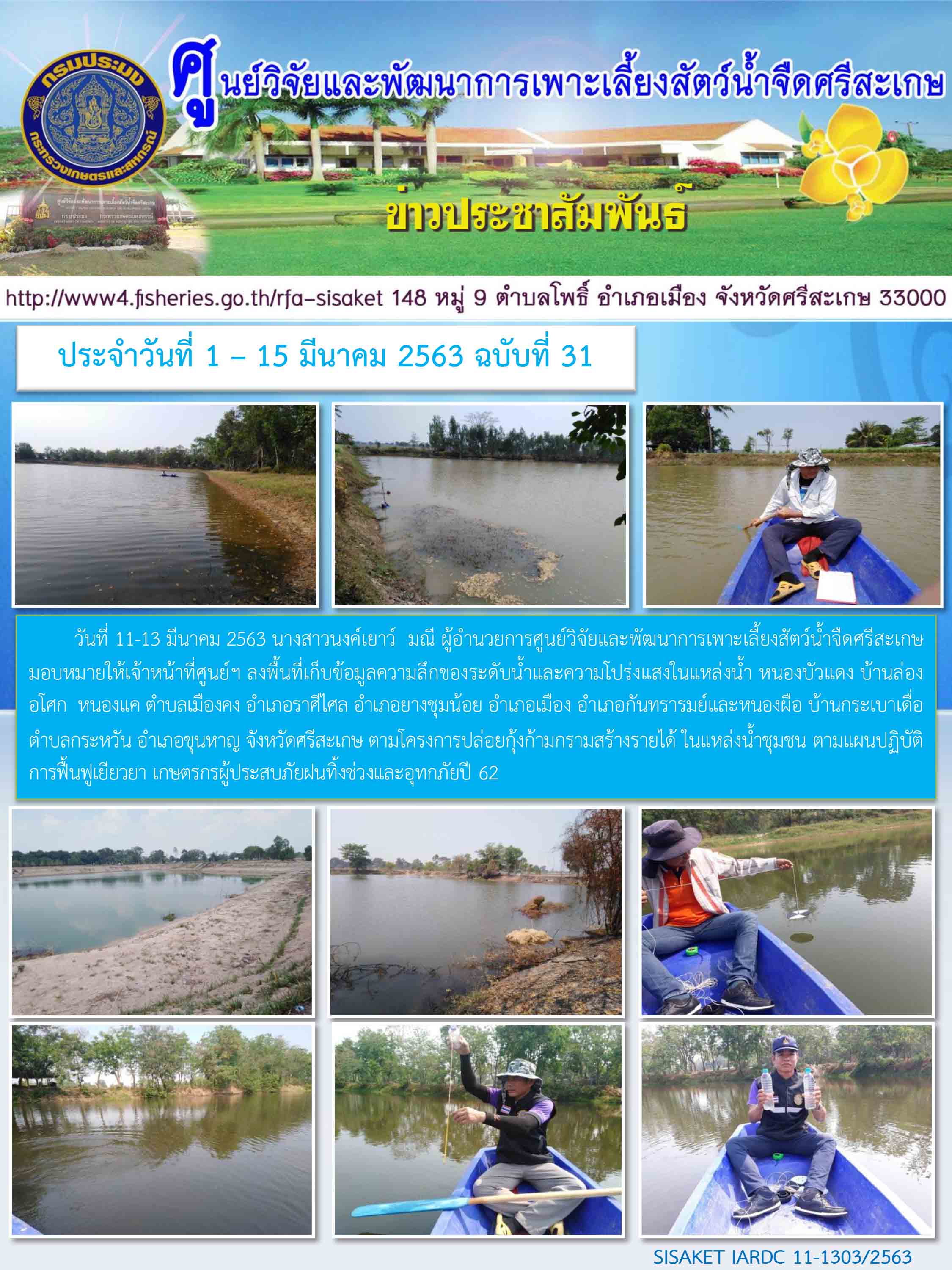 ข่าวประชาสัมพันธ์ประจำวันที่ 11-13 มีนาคม 2563 ศูนย์วิจัยและพัฒนาการเพาะเลี้ยงสัตว์น้ำจืดศรีสะเกษ ปักษ์แรก ฉบับที่ 31..คลิก