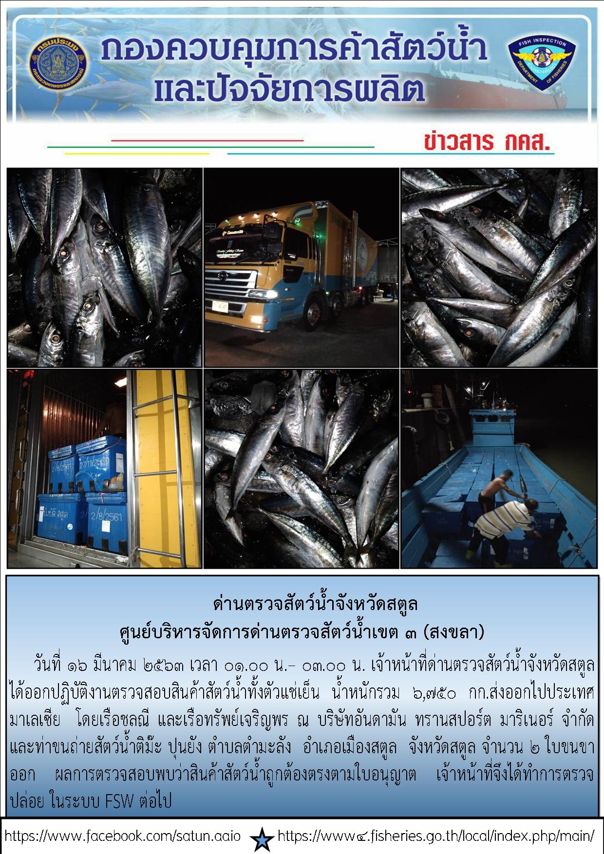 ประชาสัมพันธ์การปฏิบัติงานด่านตรวจสัตว์น้ำจังหวัดสตูล ประจำวันที่ 16 มีนาคม 2563..คลิก