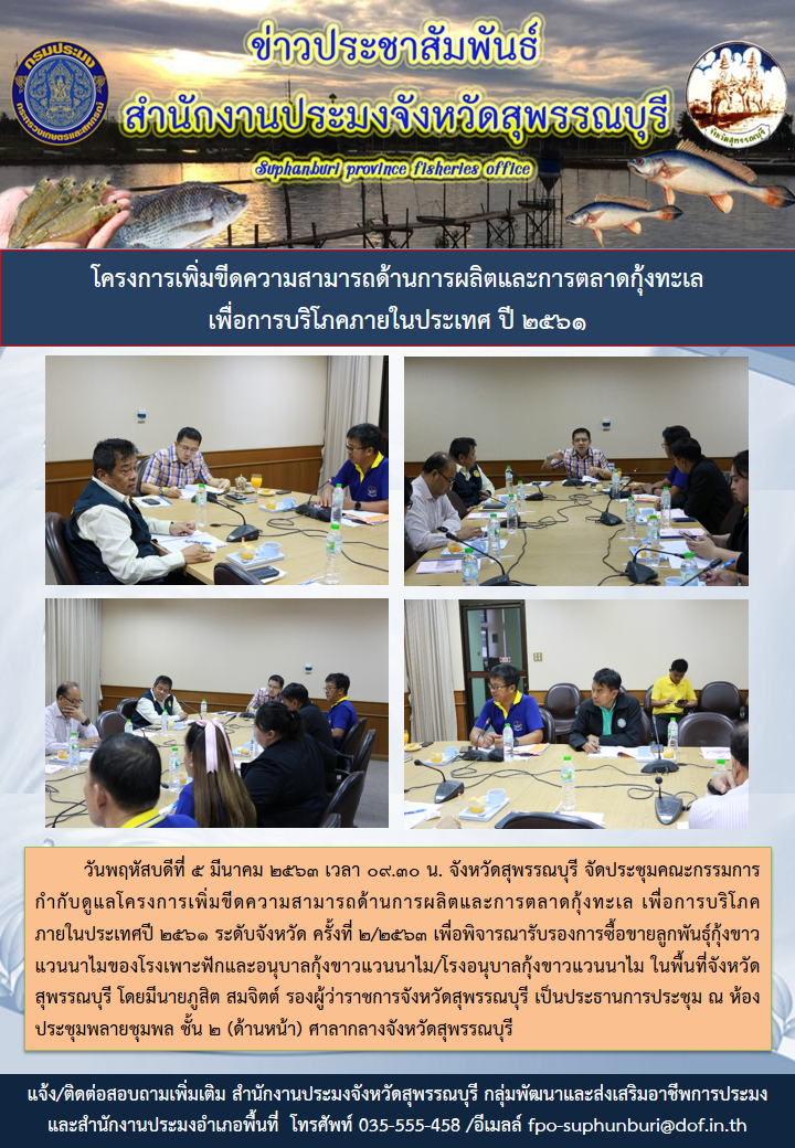 สำนักงานประมงจังหวัดสุพรรณบุรี จัดประชุมคณะกรรมการกำกับดูแลโครงการเพิ่มขีดความสามารถด้านการผลิตและการตลาดกุ้งทะเล..คลิก