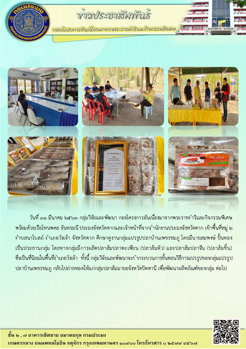 ศึกษาดูงานการแปรรูปปลาส้ม พื้นที่จังหวัดตาก (วันที่ 11 มี.ค. 2563)