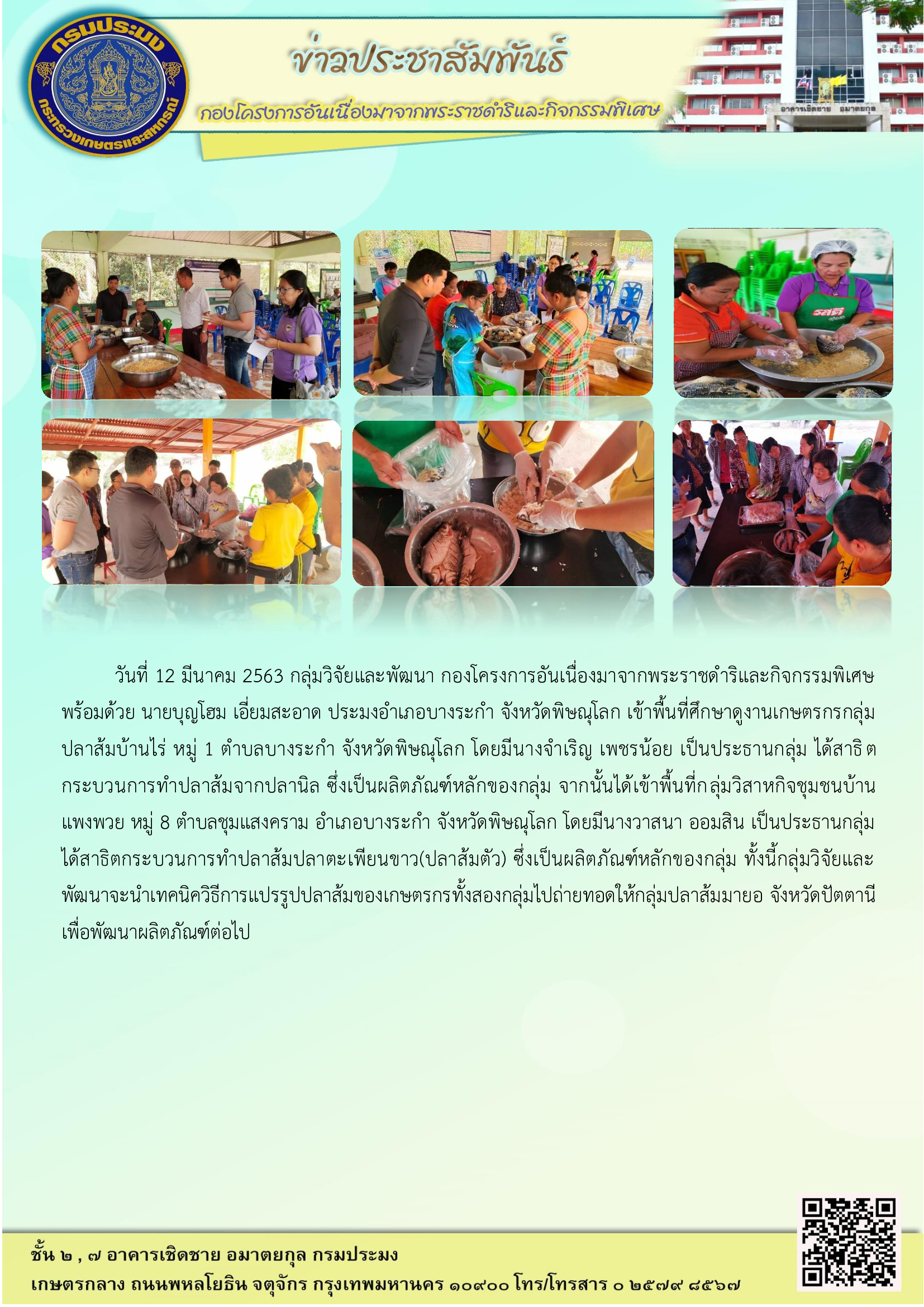ศึกษาดูงานการแปรรูปปลาส้ม พื้นที่จังหวัดพิษณุโลก (วันที่ 12 มี.ค. 2563)