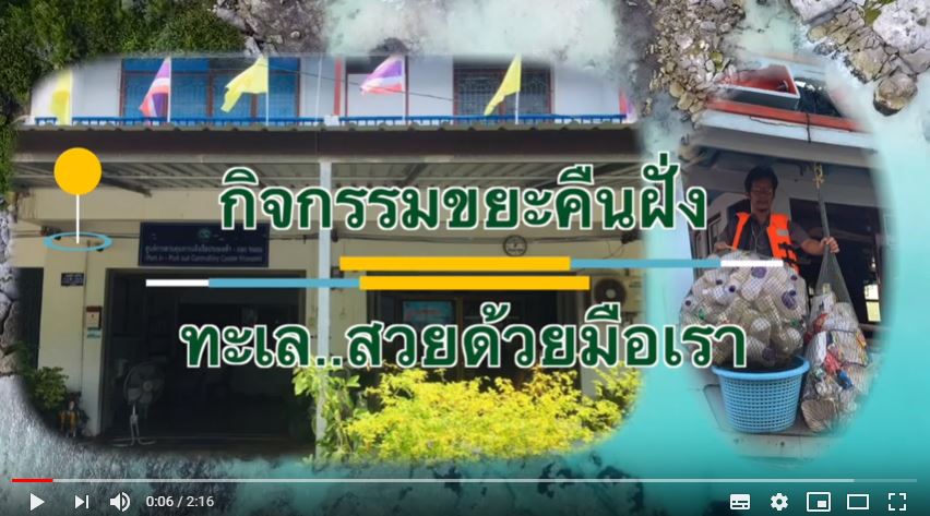 กิจกรรมขยะคืนฝั่ง ทะเล..สวยด้วยมือเรา