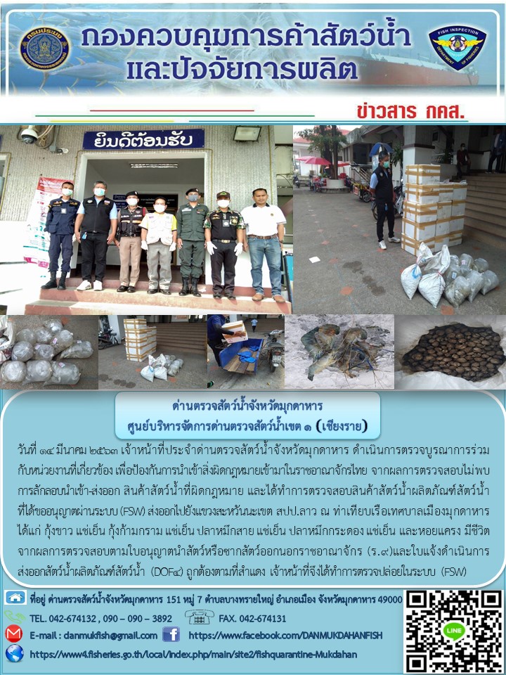 ข่าวประชาสัมพันธ์ด่านตรวจสัตว์น้ำจังหวัดมุกดาหาร วันที่ 14 มีนาคม 2563..คลิก