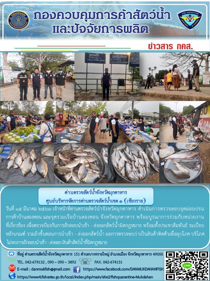 ข่าวประชาสัมพันธ์ด่านตรวจสัตว์น้ำจังหวัดมุกดาหาร วันที่ 15 มีนาคม 2563..คลิก