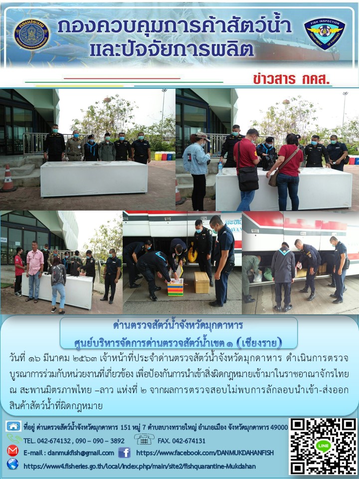 ข่าวประชาสัมพันธ์ด่านตรวจสัตว์น้ำจังหวัดมุกดาหาร วันที่ 16 มีนาคม 2563..คลิก