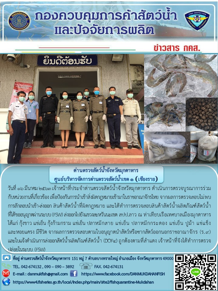 ข่าวประชาสัมพันธ์ด่านตรวจสัตว์น้ำจังหวัดมุกดาหาร วันที่ 16 มีนาคม 2563..คลิก