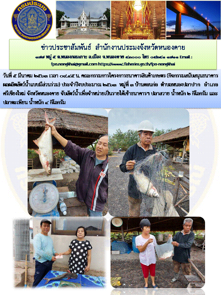 จับสัตว์น้ำเพื่อจำหน่ายเป็นรายได้เข้าธนาคารฯ
