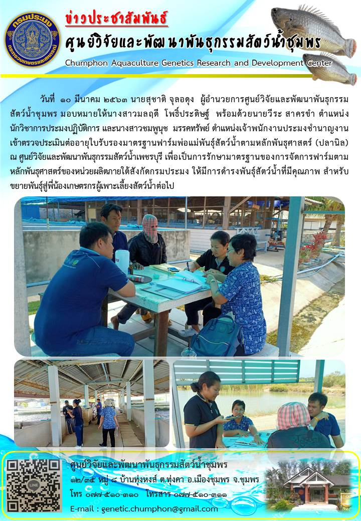 ตรวจประเมินมาตรฐานฟาร์มพ่อแม่พันธุ์สัตว์น้ำตามหลักพันธุศาสตร์ ศพก.เพชรบุรี