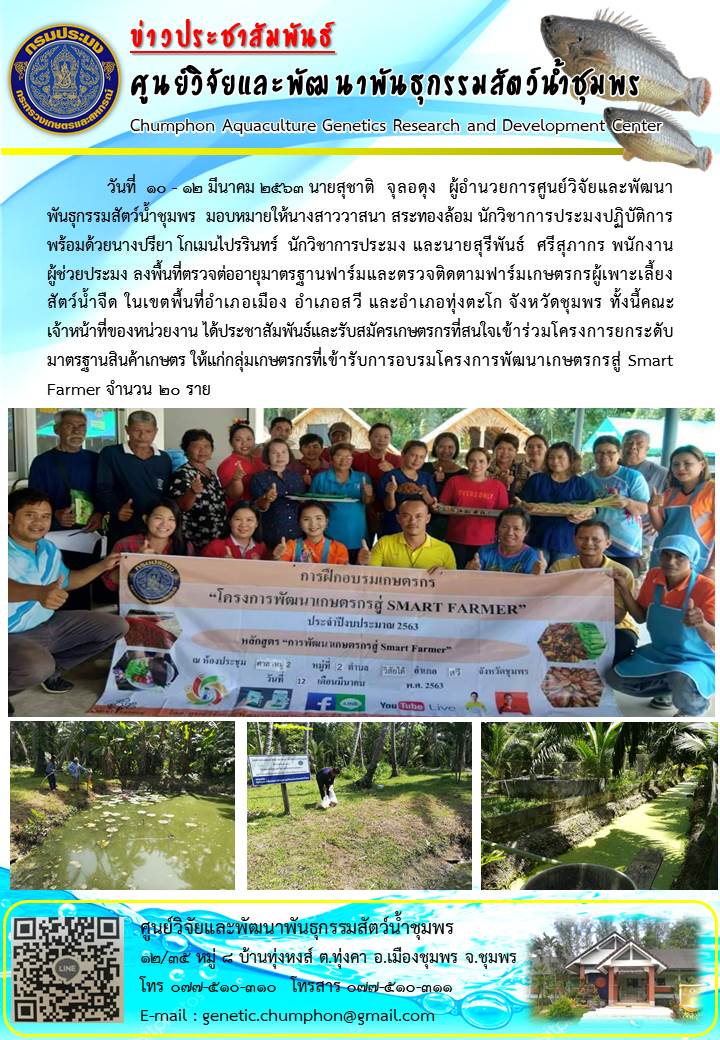 ตรวจประเมินมาตรฐานฟาร์ม โครงการยกระดับมาตรฐานสินค้าเกษตร