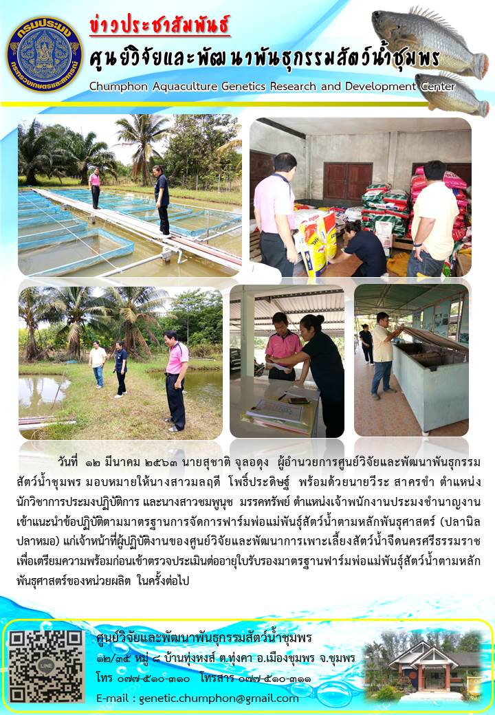 ให้คำแนะนำข้อปฏิบัติในการจัดการฟาร์มพ่อแม่พันธุ์สัตว์น้ำตามหลักพันธุศาสตร์