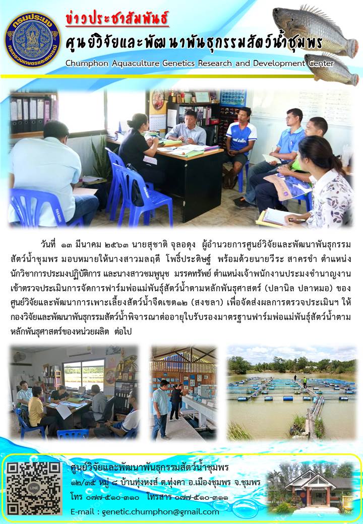 ตรวจประเมินมาตรฐานฟาร์มพ่อแม่พันธุ์สัตว์น้ำตามหลักพันธุศาสตร์ ศพจ.เขต12 (สงขลา)