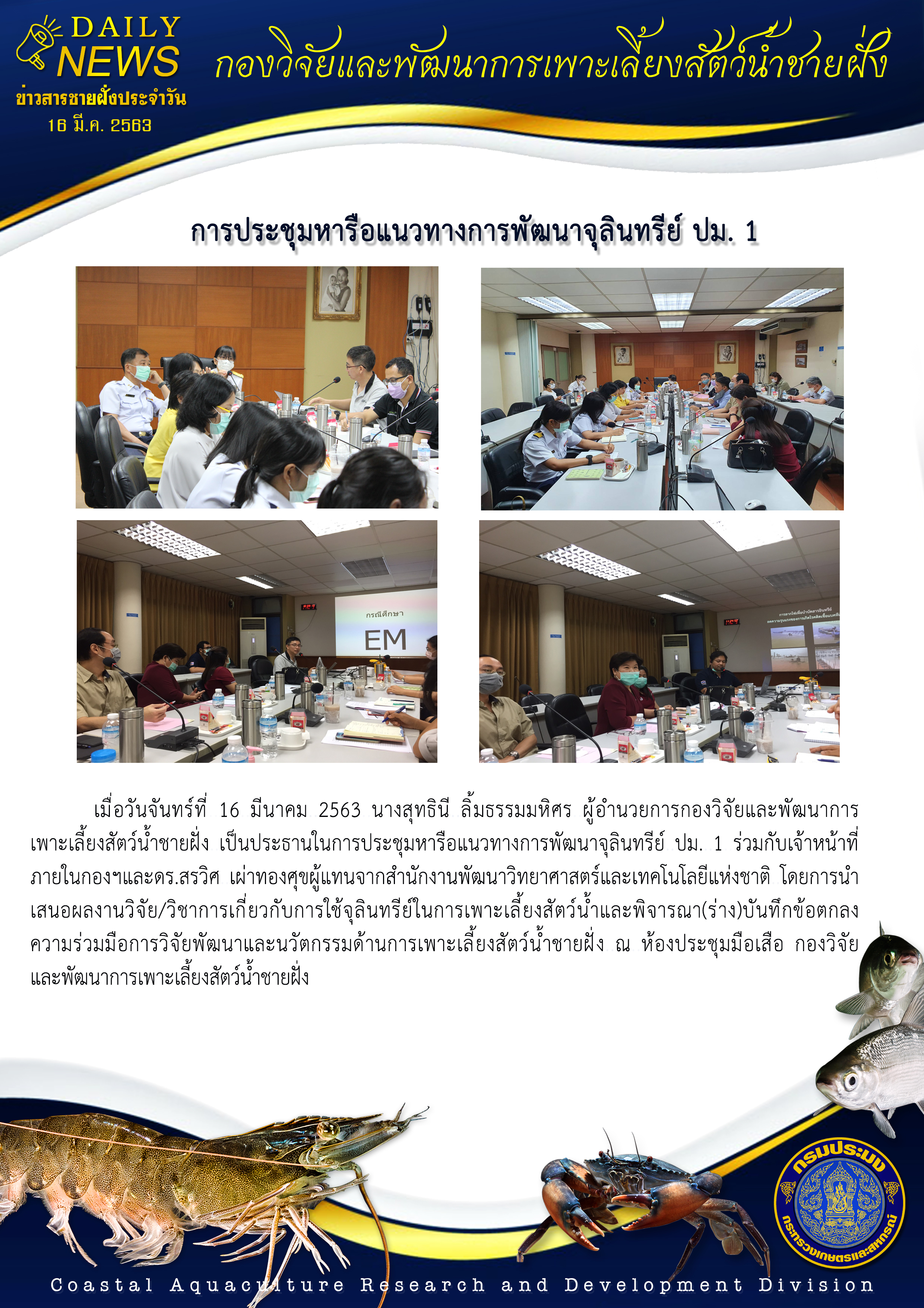 ประชุมหารือแนวทางการพัฒนาจุลินทรีย์ ปม. 1..คลิก