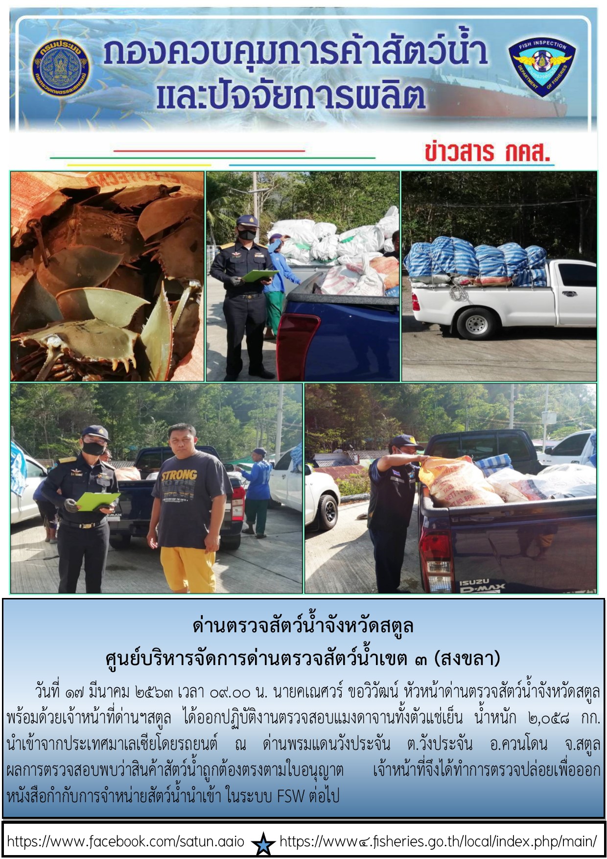 ประชาสัมพันธ์การปฏิบัติงานด่านตรวจสัตว์น้ำจังหวัดสตูล ประจำวันที่ 17 มีนาคม 2563..คลิก