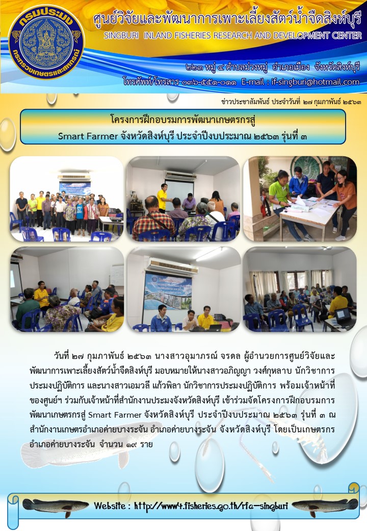 โครงการฝึกอบรมการพัฒนาเกษตรกรสู่ Smart Farmer จังหวัดสิงห์บุรี ประจำปีงบประมาณ ๒๕๖๓ รุ่นที่ 3..คลิก