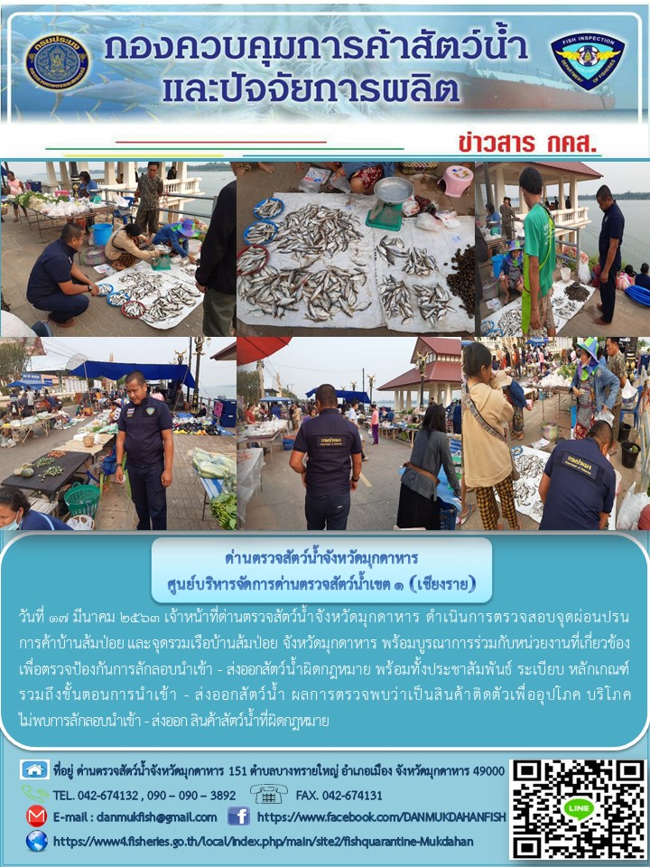ข่าวประชาสัมพันธ์ด่านตรวจสัตว์น้ำจังหวัดมุกดาหาร วันที่ 17 มีนาคม 2563..คลิก