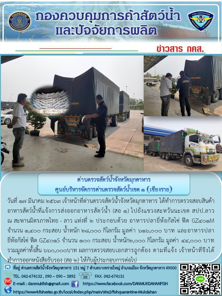 ข่าวประชาสัมพันธ์ด่านตรวจสัตว์น้ำจังหวัดมุกดาหาร วันที่ 17 มีนาคม 2563..คลิก