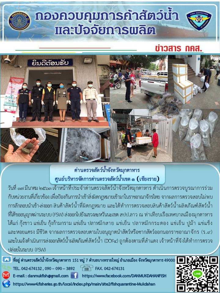 ข่าวประชาสัมพันธ์ด่านตรวจสัตว์น้ำจังหวัดมุกดาหาร วันที่ 17 มีนาคม 2563..คลิก