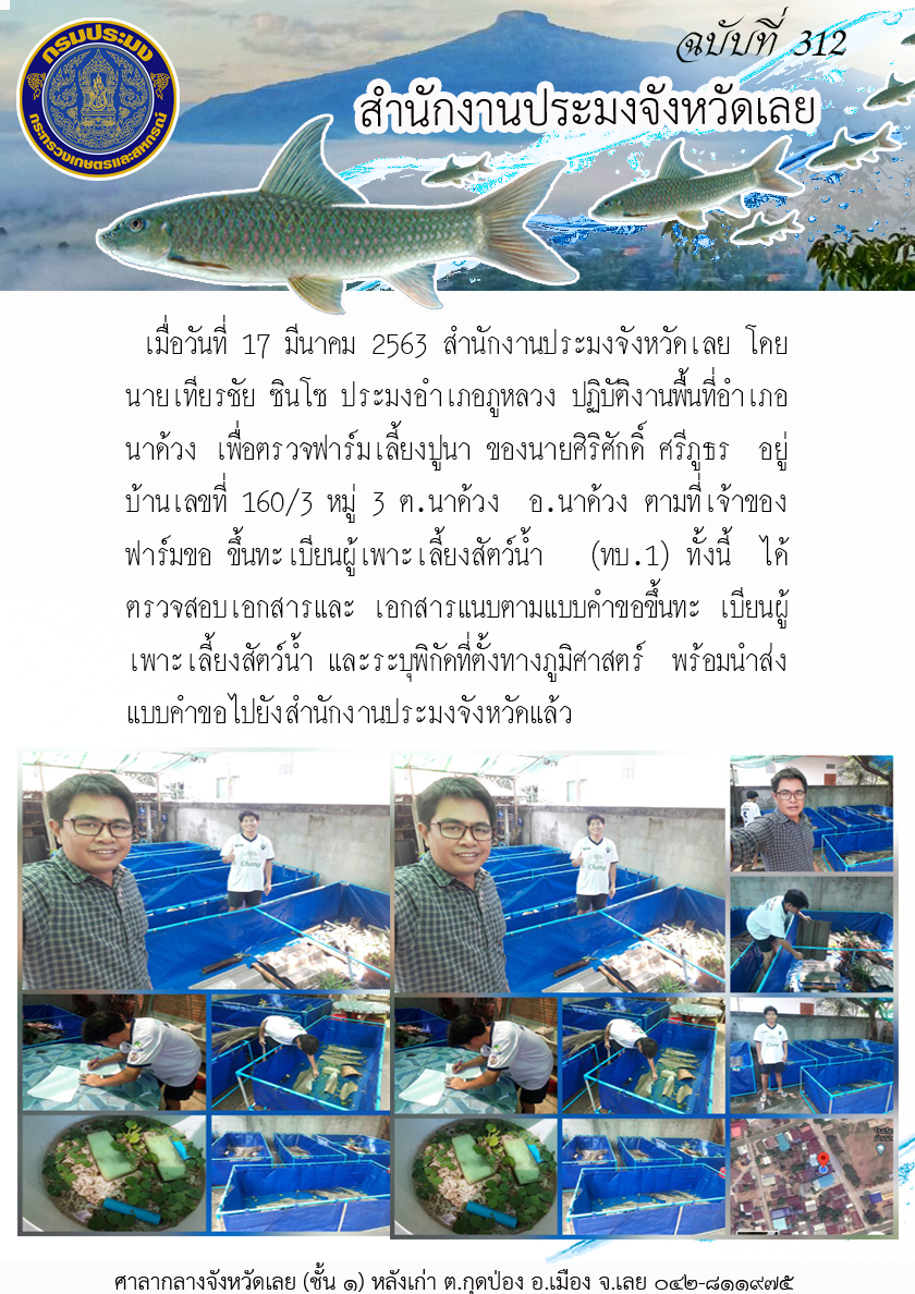 ตรวจฟาร์มเลี้ยงปูนา..คลิก