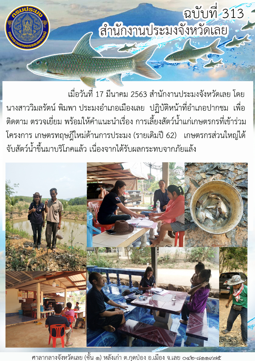 ติดตาม ตรวจเยี่ยม ให้คำแนะนำเรื่อง การเลี้ยงสัตว์น้ำแก่เกษตรกรที่เข้าร่วมโครงการ เกษตรทฤษฎีใหม่ด้านการประมง