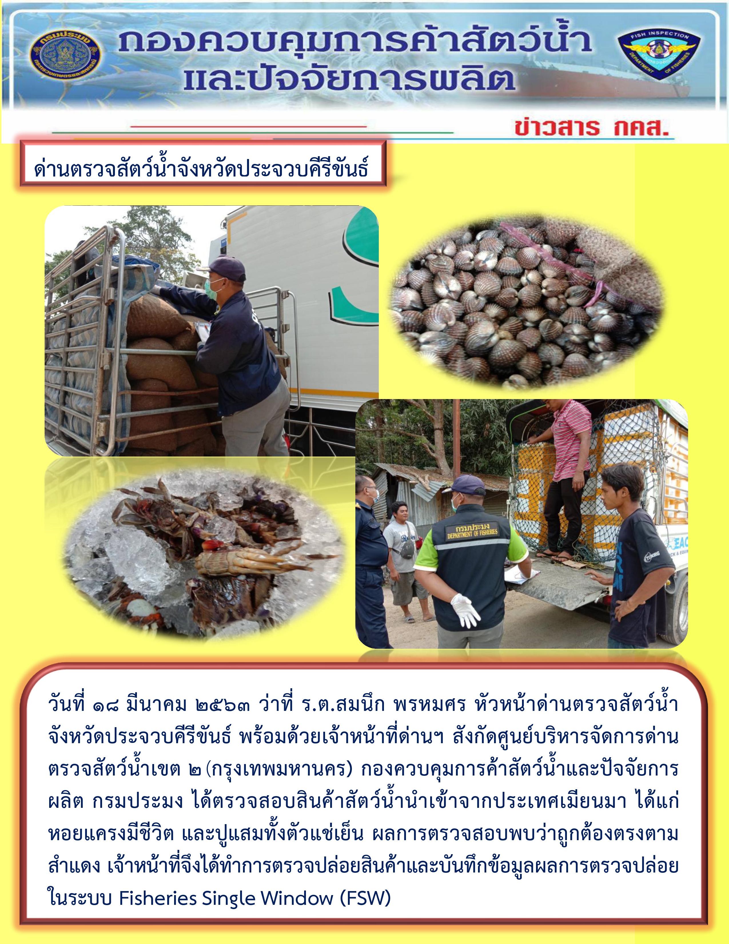 สินค้าสัตว์น้ำนำเข้าจากประเทศเมียนมา