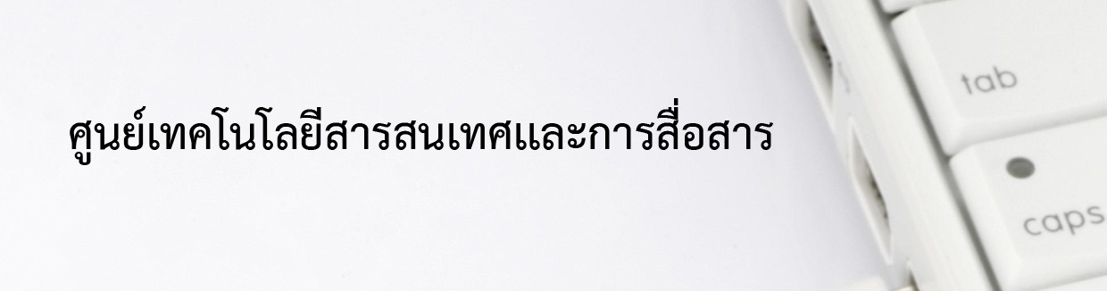 ฺbanner1 ศูนย์เทคโนโลยีสารสนเทศและการสื่อสาร