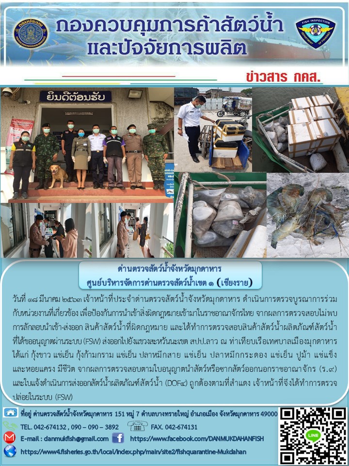 ข่าวประชาสัมพันธ์ด่านตรวจสัตว์น้ำจังหวัดมุกดาหาร วันที่ 18 มีนาคม 2563..คลิก