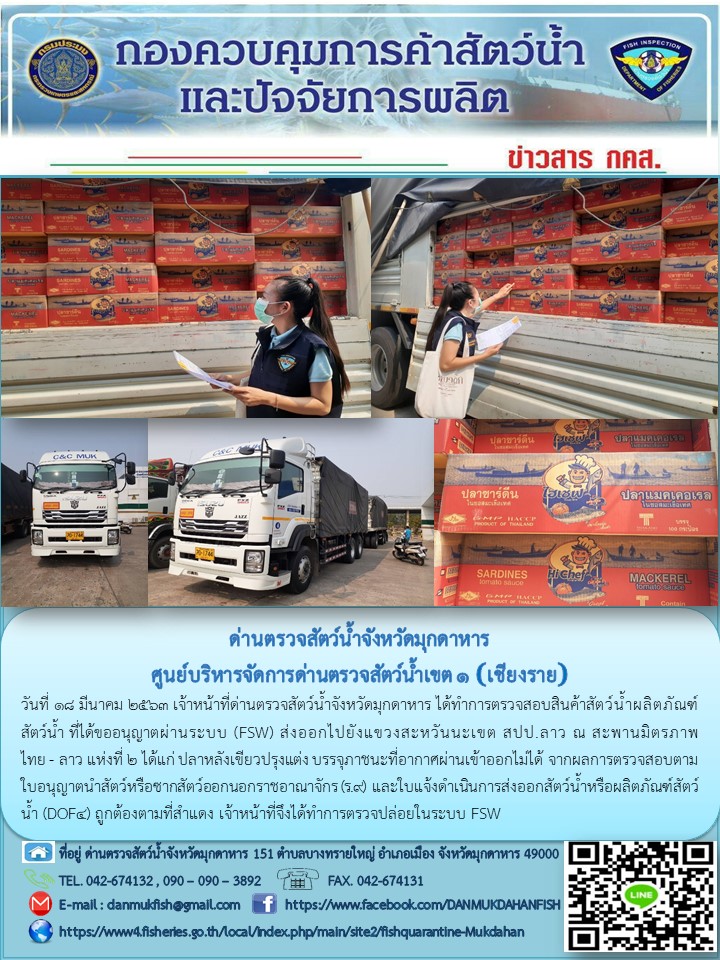 ข่าวประชาสัมพันธ์ด่านตรวจสัตว์น้ำจังหวัดมุกดาหาร วันที่ 18 มีนาคม 2563..คลิก