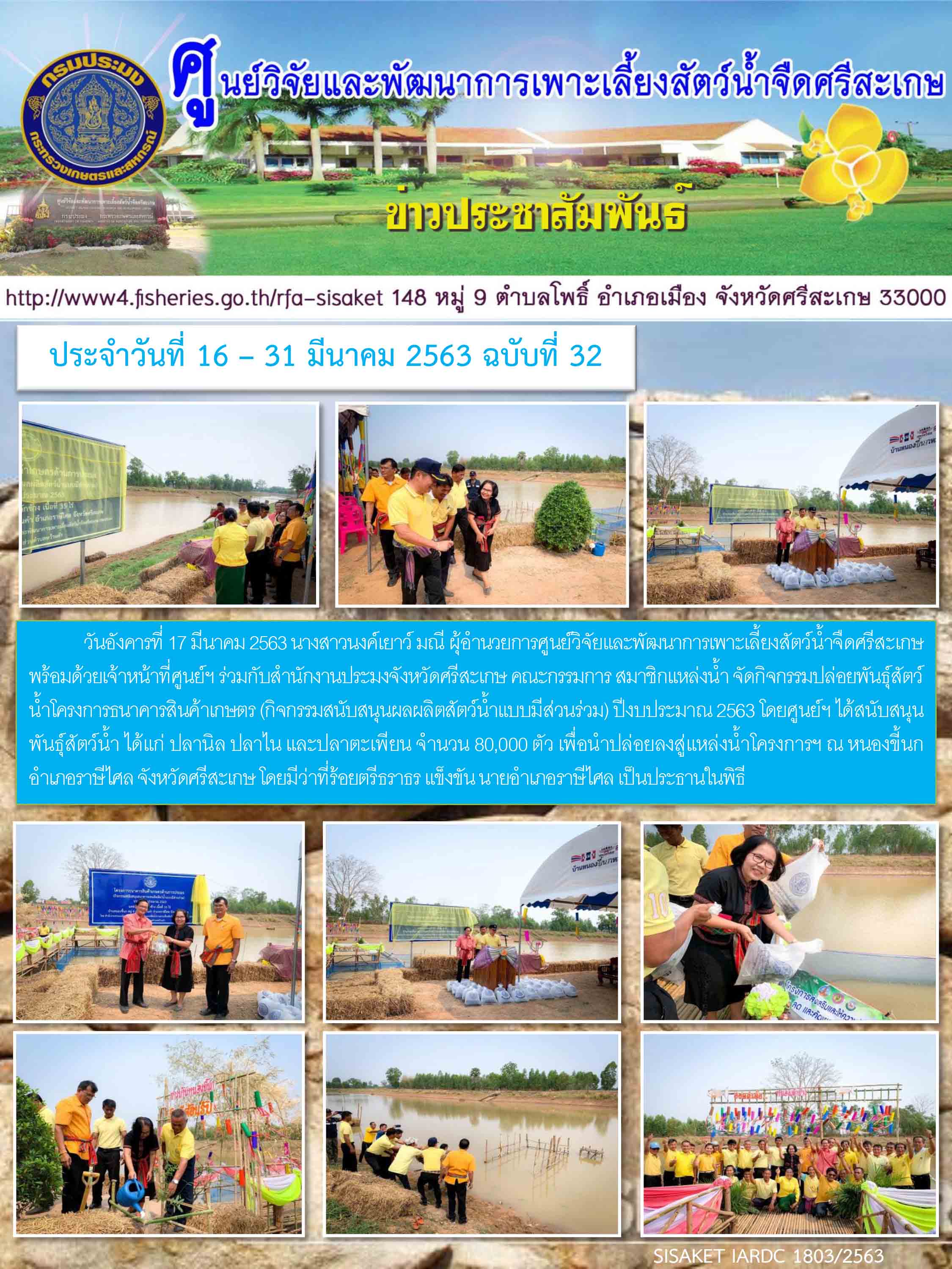 ข่าวประชาสัมพันธ์ประจำวันที่ 17มีนาคม 2563 ศูนย์วิจัยและพัฒนาการเพาะเลี้ยงสัตว์น้ำจืดศรีสะเกษ ปักษ์หลัง ฉบับที่ 32
